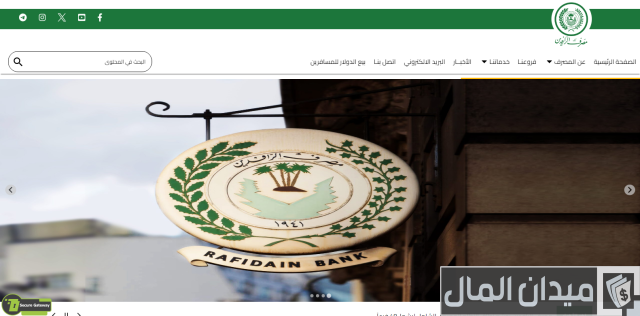 رابط التقديم على سلف مصرف الرافدين