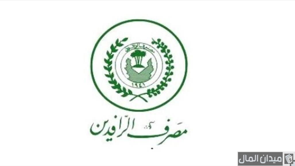 رابط وخطوات التقديم على سلف مصرف الرافدين من الجوال