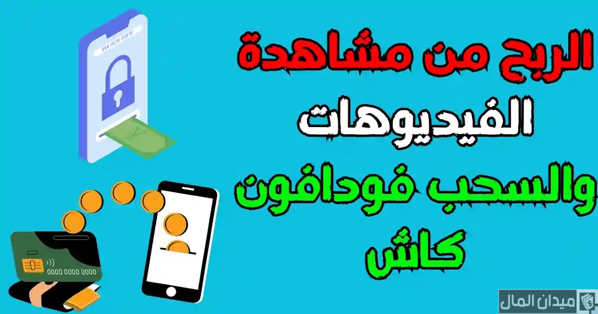 ربح المال من مشاهدة الفيديوهات والسحب من فودافون كاش