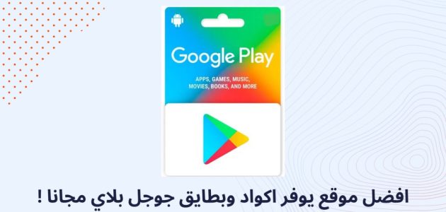 ربح بطاقات جوجل بلاي مجانا