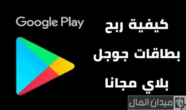 ربح بطاقات جوجل بلاي مجانا 