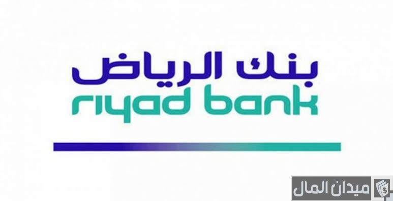 رقم الهاتف المصرفي بنك الرياض وطرق التواصل
