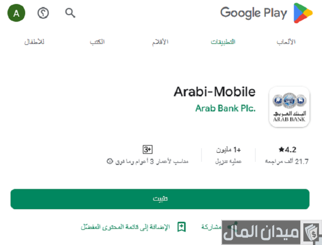 رقم الهاتف المصرفي للبنك العربي