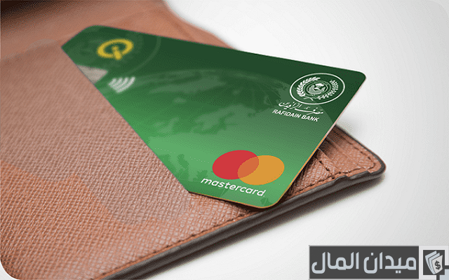 رقم خدمة الزبائن مصرف الرافدين ماستر كارد