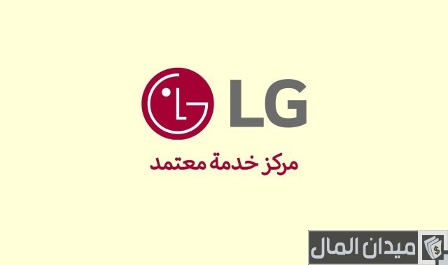 رقم خدمة عملاء إل جي السعودية رقم خدمة عملاء إل جي السعودية