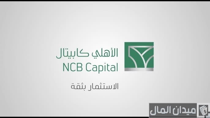 رقم خدمة عملاء الأهلي كابيتال المجاني