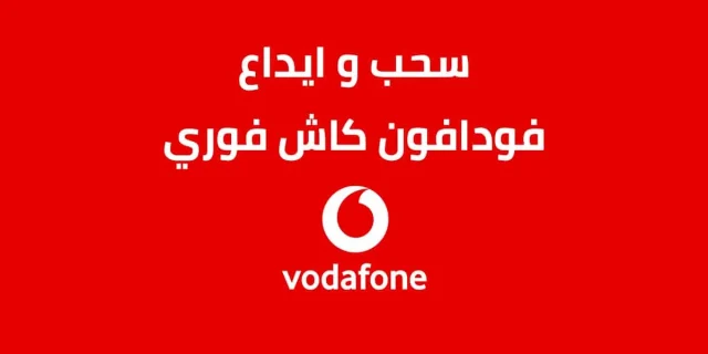 سحب فودافون كاش من فوري