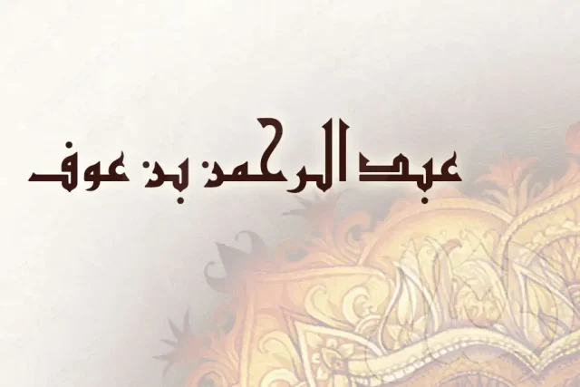 سر نجاح تجارة عبد الرحمن بن عوف