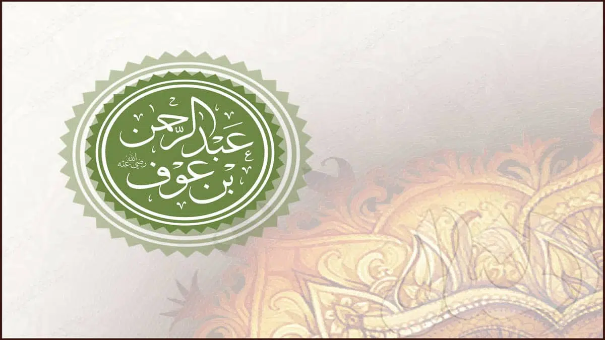 سر نجاح تجارة رجل الأعمال عبد الرحمن بن عوف