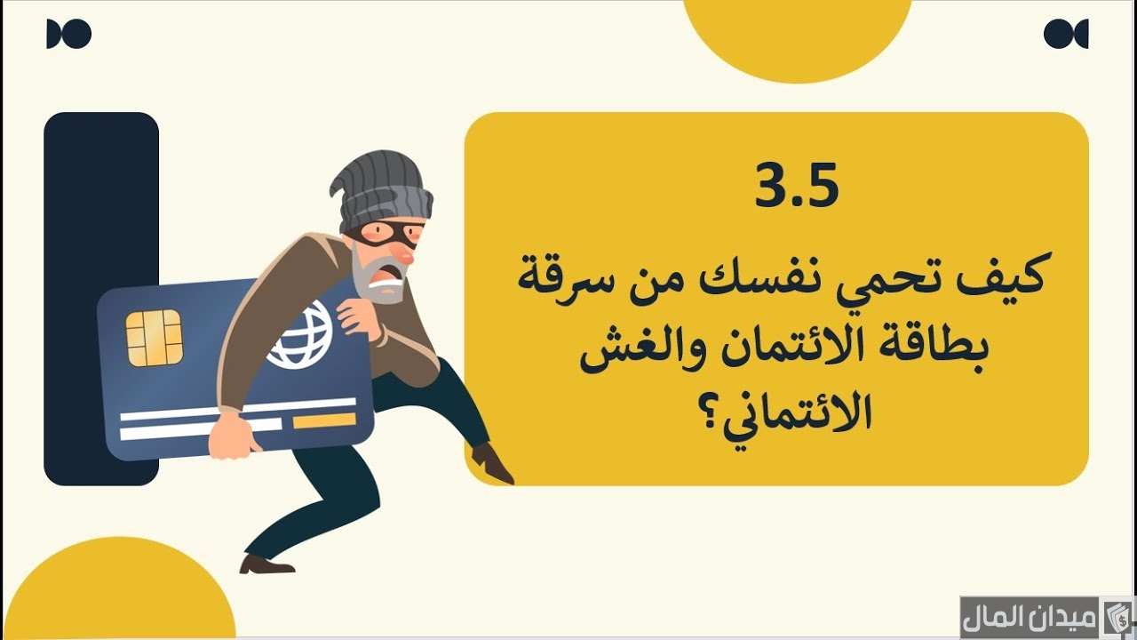 خطوات حماية نفسك من سرقة بيانات بطاقات الائتمان