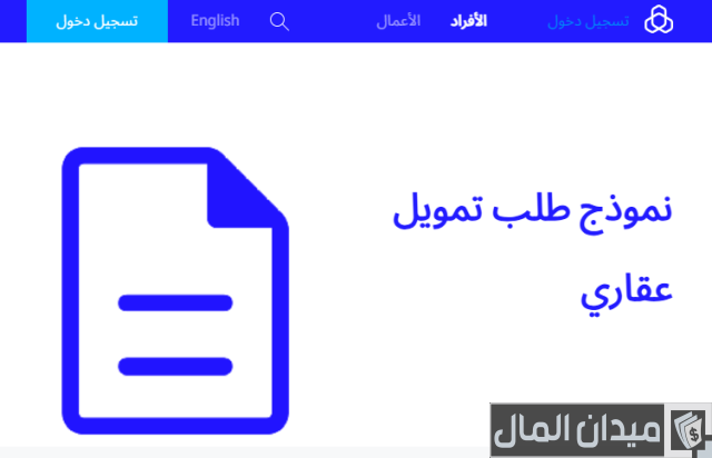 شراء بيت عن طريق بنك الراجحي