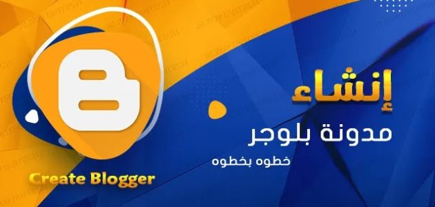 ما هي خطوات إنشاء مدونة بلوجر مجانًا والربح منها شرح إنشاء مدونة بلوجر مجانًا