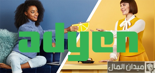 شرح بوابة الدفع Adyen الهولندية وهل Adyen هو مشتري تجاري؟