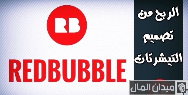 شرح موقع Redbubble