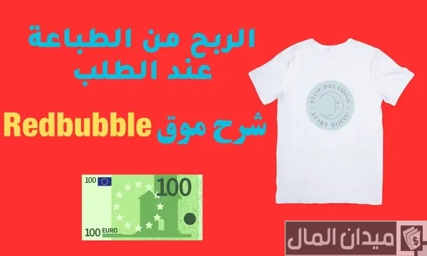 شرح موقع Redbubble للربح من التصميمات