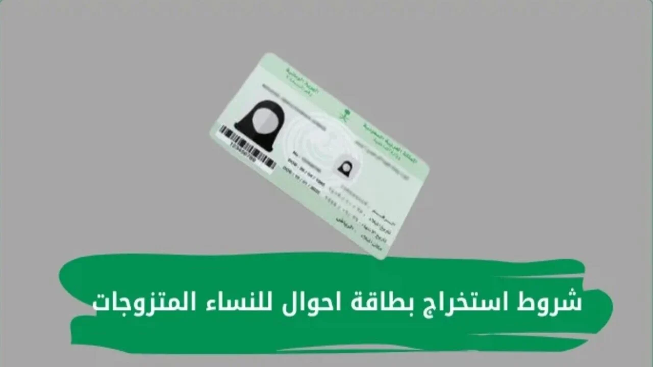 شروط استخراج بطاقة أحوال للنساء المتزوجات