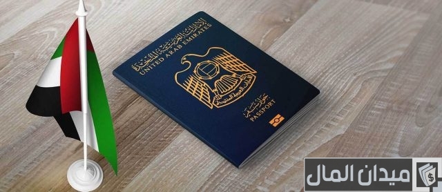 شروط الحصول على الجواز الإماراتي شروط الحصول على الجواز الإماراتي