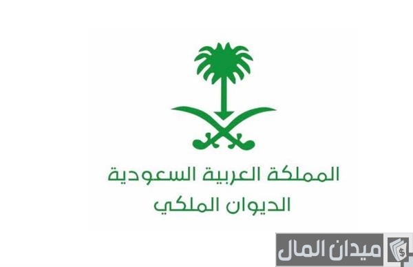 18 شرط من شروط القبول في الديوان الملكي السعودي تعرف عليها
