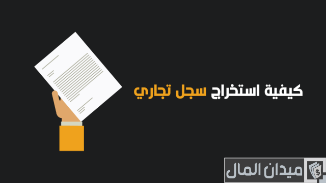 شروط فتح سجل تجاري جديد  شروط فتح سجل تجاري جديد