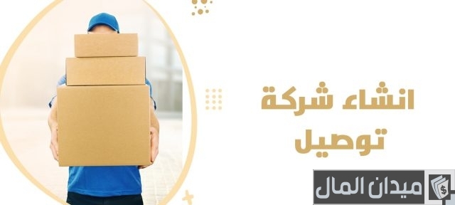 شروط فتح مؤسسة توصيل طلبات