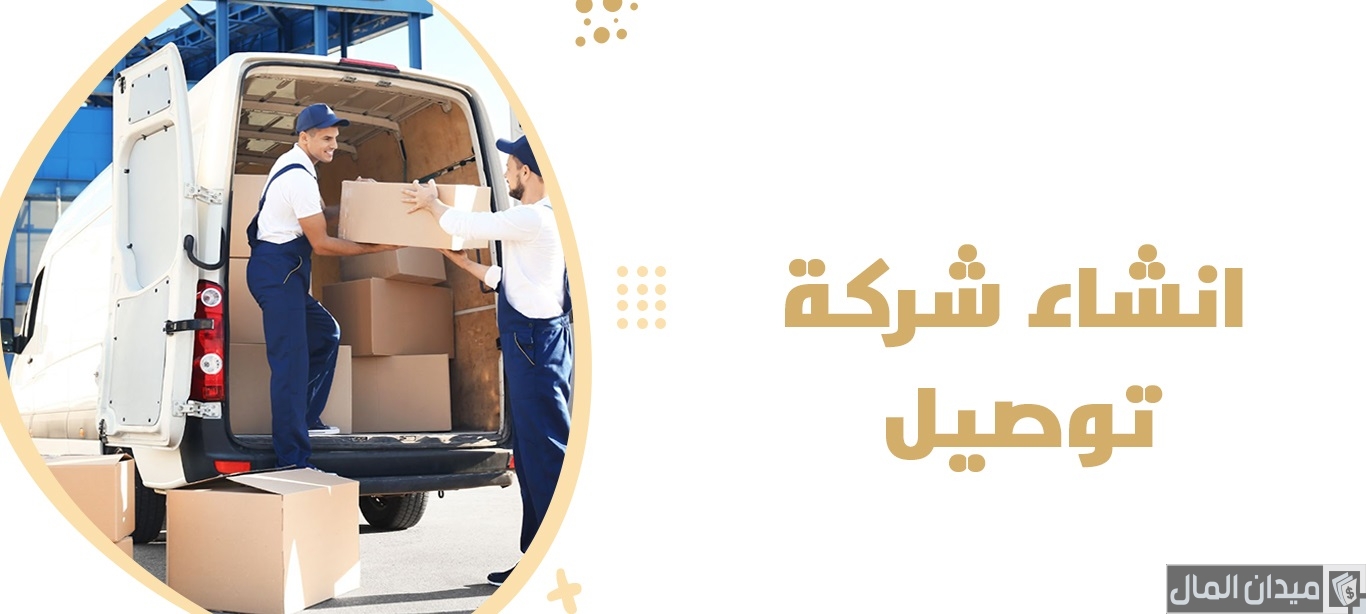 شروط ومتطلبات فتح مؤسسة توصيل طلبات في السعودية