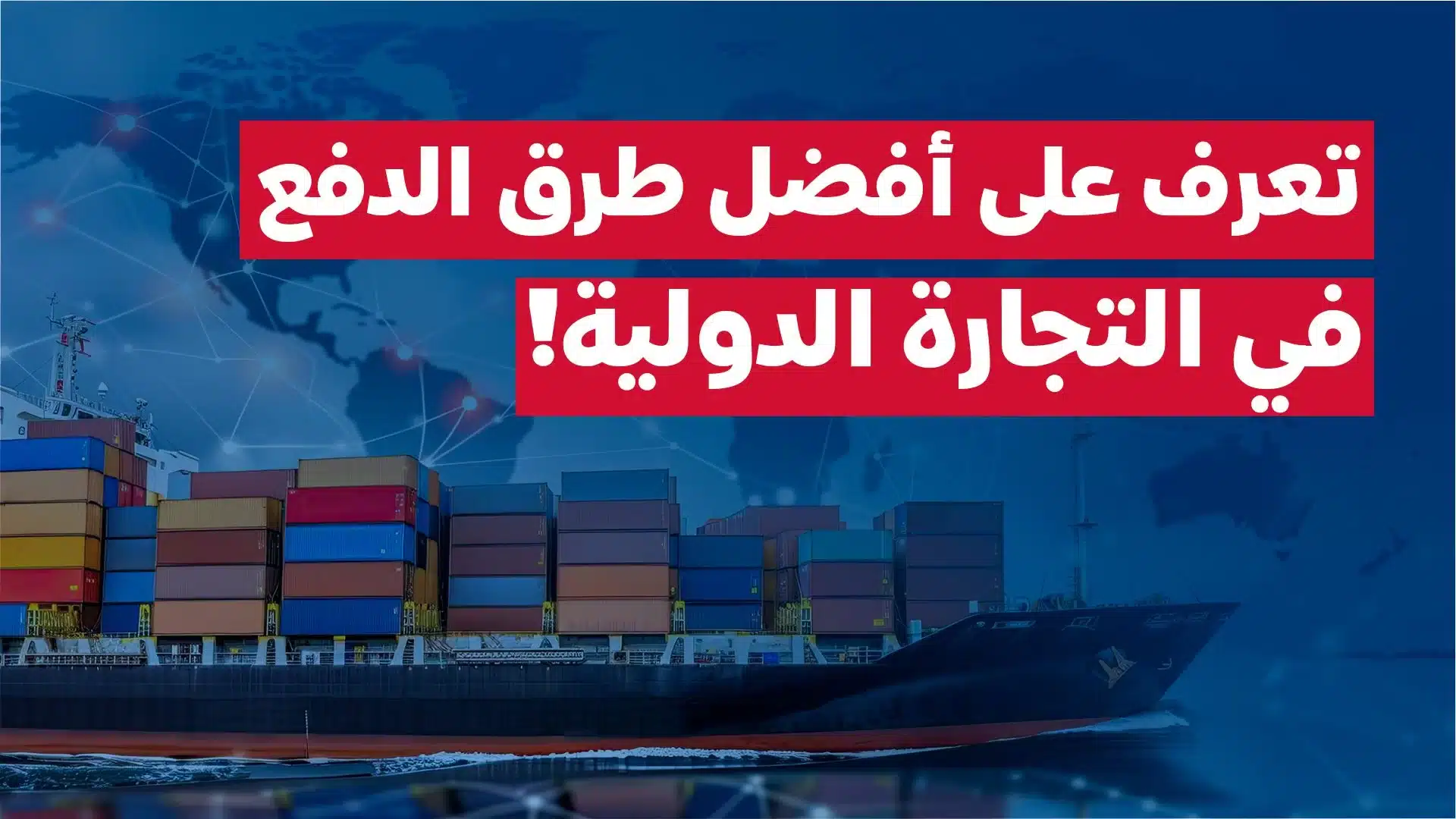 ما هي طرق الدفع المتعارف عليها دوليا في مجال الإستيراد والتصدير