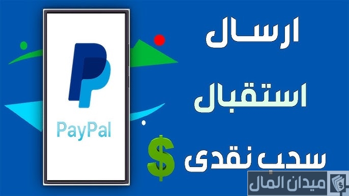 خطوات استقبال الأموال على الباي بال