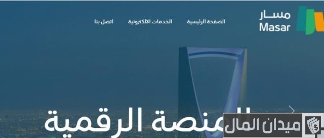 طريقة التسجيل في منصة مسار