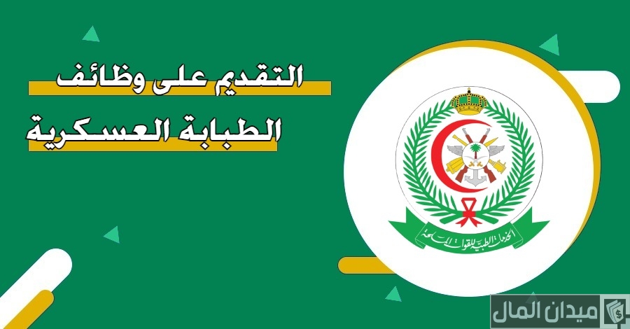 خطوات التقديم على الطبابة العسكرية السعودية