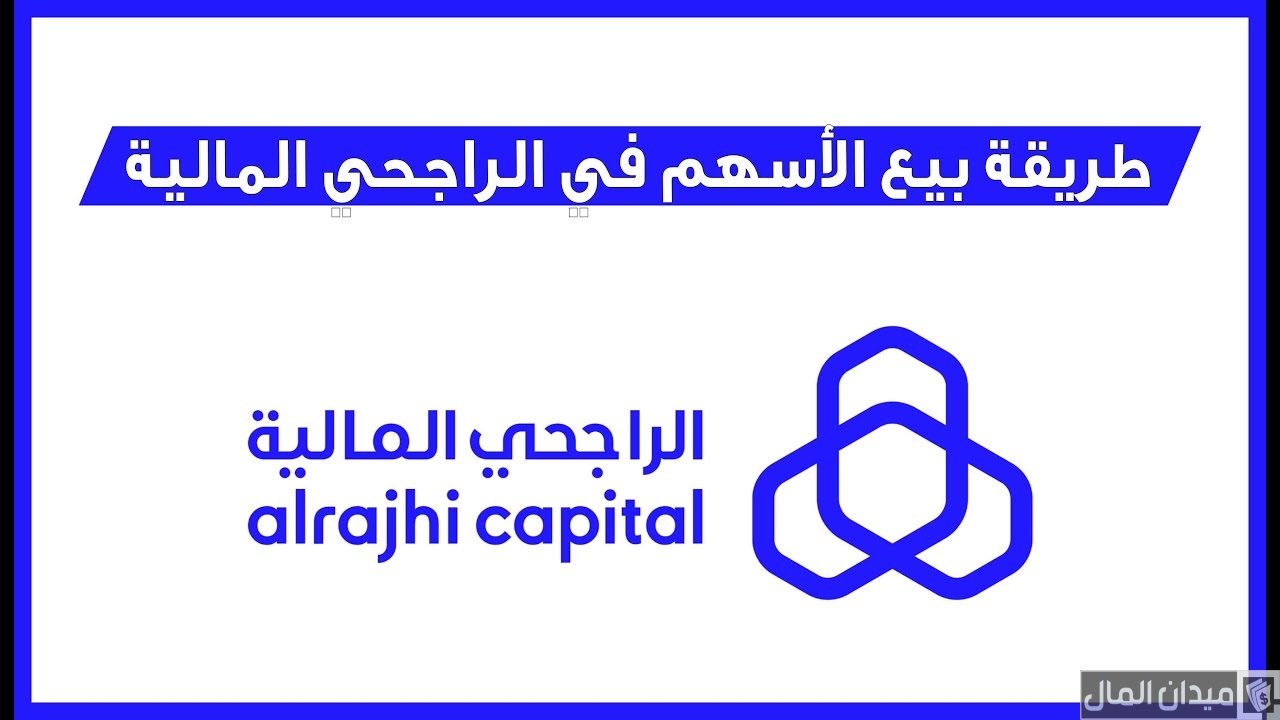 خطوات بيع الأسهم في الراجحي عن طريق الهاتف