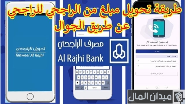 طريقة تحويل من مصرف الراجحي 