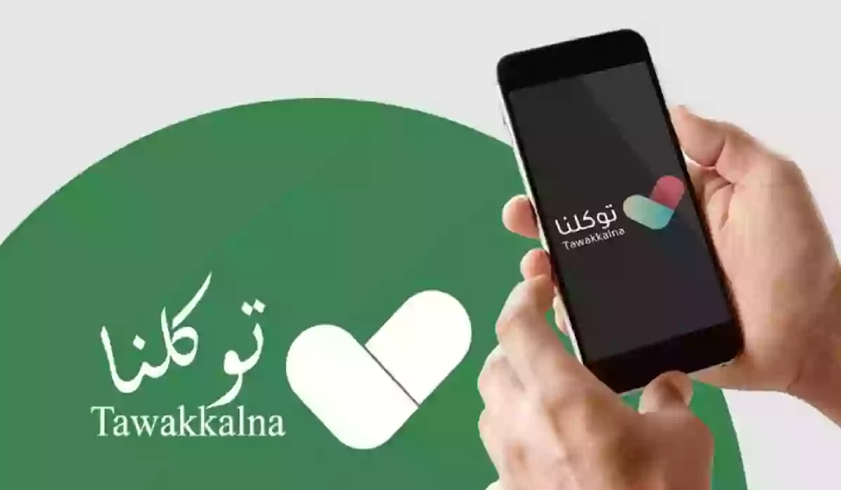 تعرف على خطوات تغيير رقم الجوال في توكلنا عن طريق أبشر