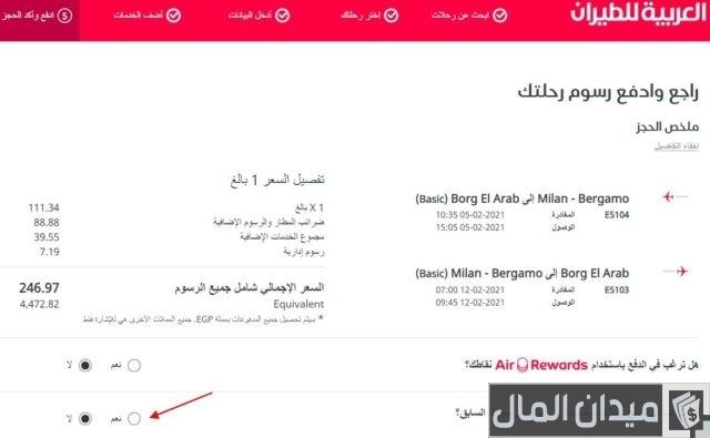 طريقة حجز تذاكر طيران العربية 