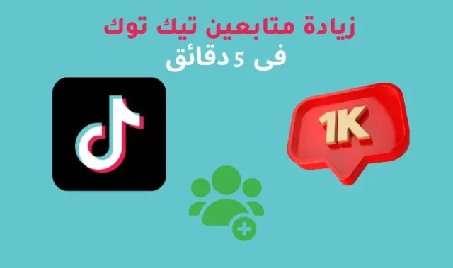 طريقة زيادة متابعين تيك توك طريقة زيادة متابعين تيك توك