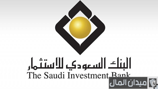 طريقة فتح حساب في البنك السعودي للاستثمار