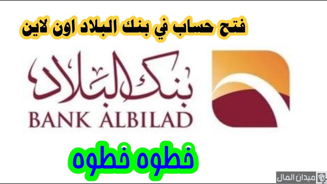 تعرف على خطوات فتح حساب في بنك البلاد وشروطها
