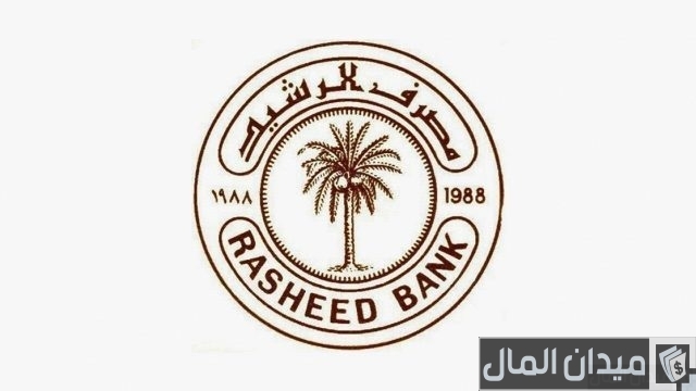 طريقة فتح حساب في مصرف الرشيد العراقي طريقة فتح حساب في مصرف الرشيد العراقي
