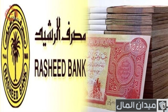 خطوات فتح حساب في مصرف الرشيد العراقي والأوراق المطلوب