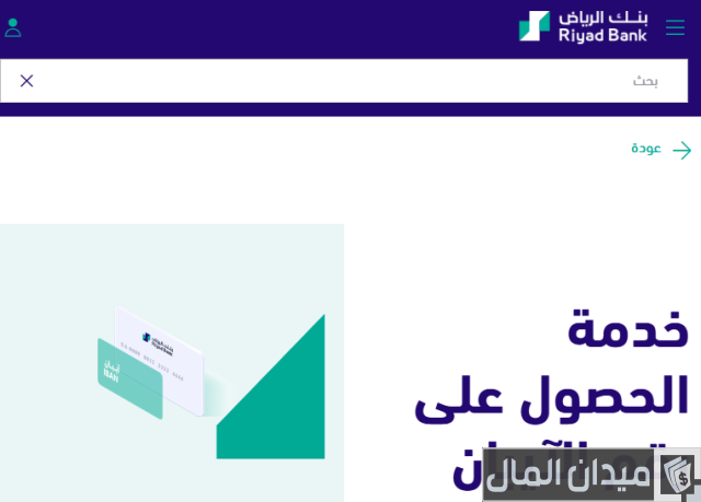 طريقة معرفة رقم الآيبان بنك الرياض