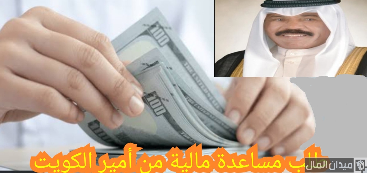 10 خطوات طلب مساعدة مالية من سمو أمير دولة الكويت