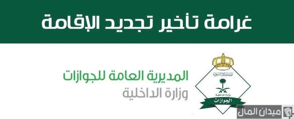 كم تبلغ غرامة تأخير تجديد الإقامة؟ ومتى تُحتسب وكيف تسددها إلكترونيًا؟
