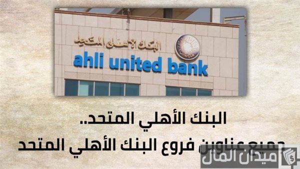 عناوين فروع البنك الأهلي المتحد في مصر