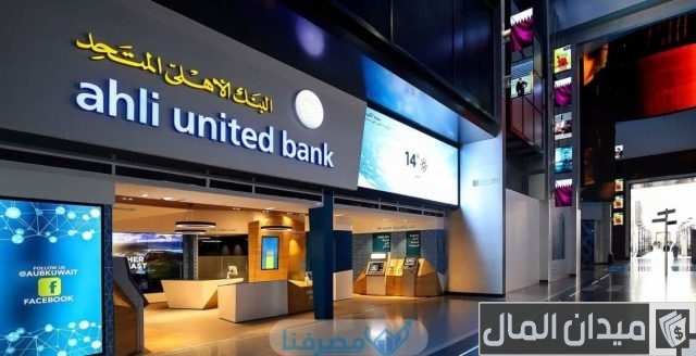 فروع البنك الأهلي المتحد فروع البنك الأهلي المتحد