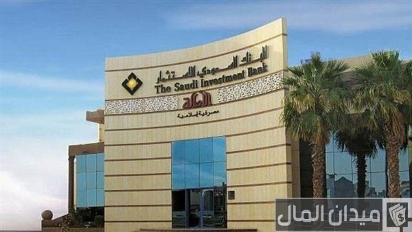تعرف على فروع البنك السعودي للاستثمار وأرقامها