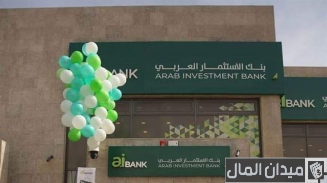 فروع بنك الاستثمار العربي فروع بنك الاستثمار العربي