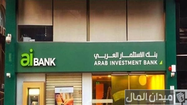 تعرف على فروع بنك الاستثمار العربي في مصر وأرقامها