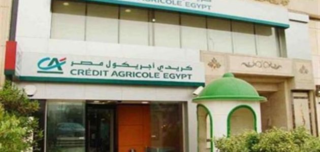دليل فروع بنك كريدي أجريكول مصر 2025: عناوين، أرقام التواصل وساعات العمل فروع بنك كريدي أجريكول مصر