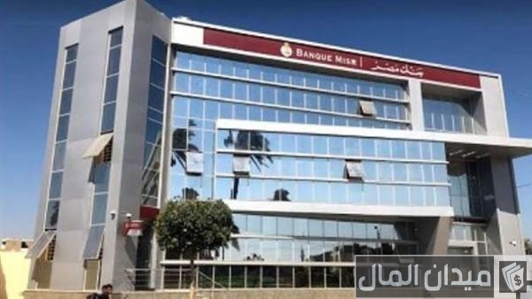 تعرف على فروع بنك مصر في الإسكندرية وأرقامها