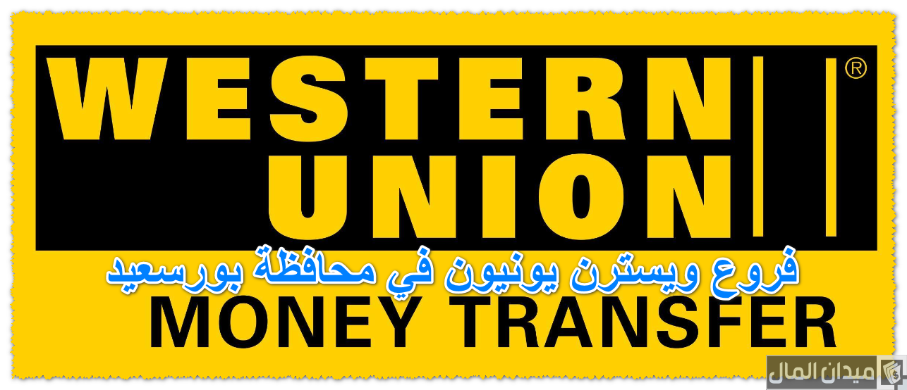 عناوين وأرقام فروع ويسترن يونيون في محافظة بورسعيد
