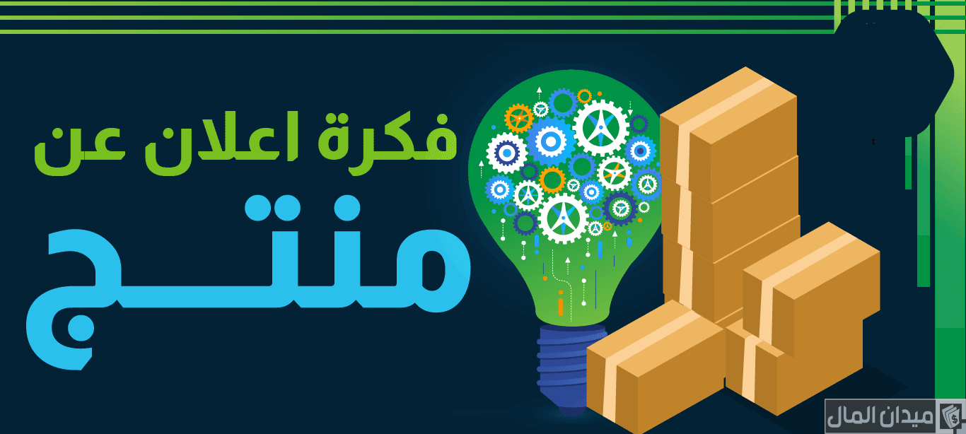 فكرة إعلان عن منتج